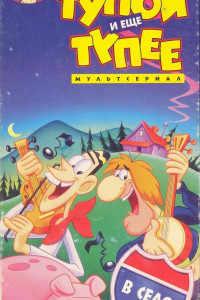 Тупой и ещё тупее 