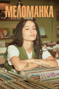 Меломанка 