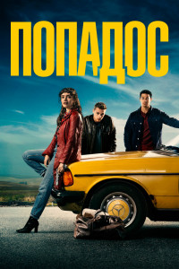 Попадос 