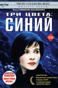 Три цвета: Синий 