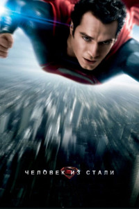 Человек из стали 