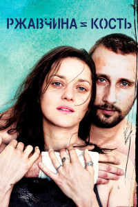 Ржавчина и кость 