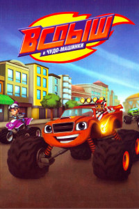 Вспыш и Чудо-Машинки 