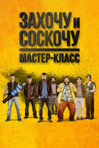 Захочу и соскочу. Мастер-класс 