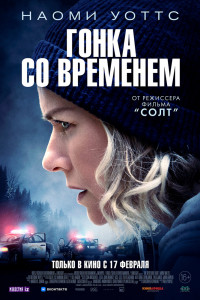 Гонка со временем 