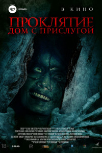 Проклятие. Дом с прислугой 