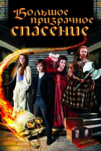 Большое призрачное спасение 